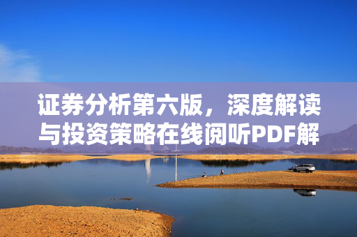 证券分析第六版，深度解读与投资策略在线阅听PDF解读