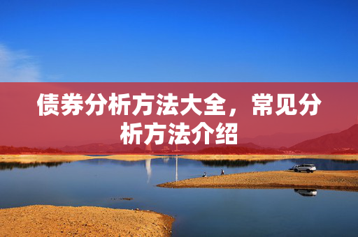 市场分析方法