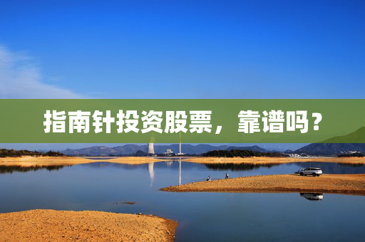 指南针投资股票，靠谱吗？