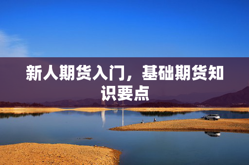 新人期货入门，基础期货知识要点