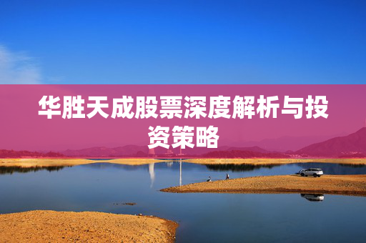 华胜天成股票深度解析与投资策略