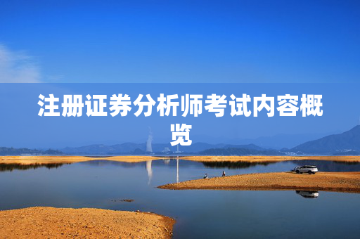 注册证券分析师考试内容概览