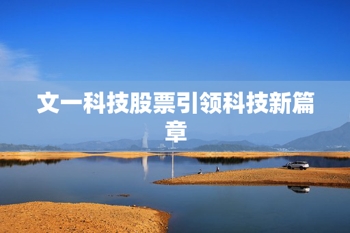 文一科技股票引领科技新篇章