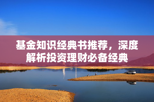 基金知识经典书推荐，深度解析投资理财必备经典