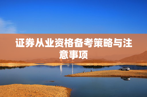 证券从业资格备考策略与注意事项