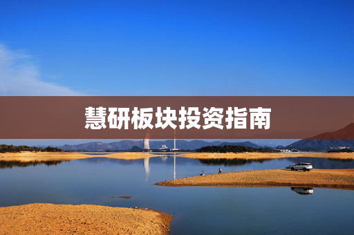 慧研板块投资指南