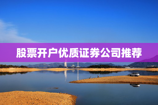 股票开户优质证券公司推荐