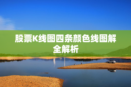 股票K线图四条颜色线图解全解析