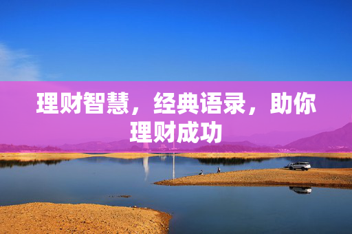 理财智慧，经典语录，助你理财成功