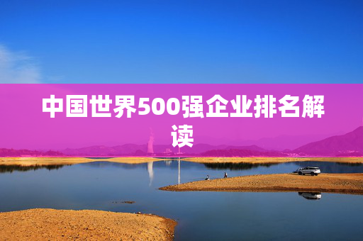 中国世界500强企业排名解读