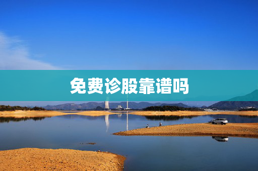 免费诊股靠谱吗