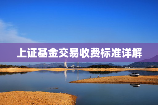 上证基金交易收费标准详解
