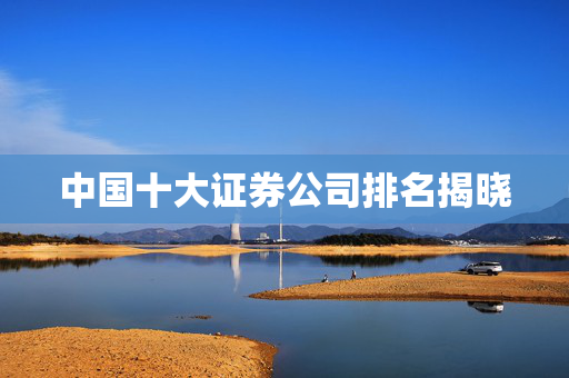 中国十大证券公司排名揭晓