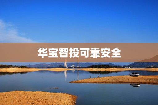 华宝智投可靠安全