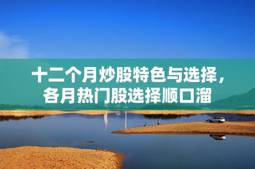 十二个月炒股特色与选择，各月热门股选择顺口溜