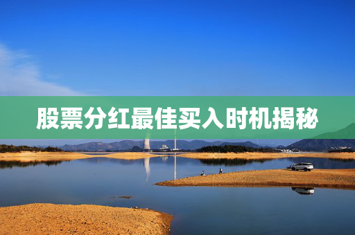 股票分红最佳买入时机揭秘