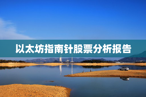 以太坊指南针股票分析报告