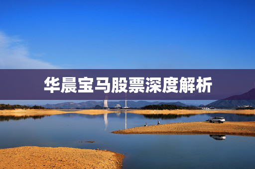 华晨宝马股票深度解析