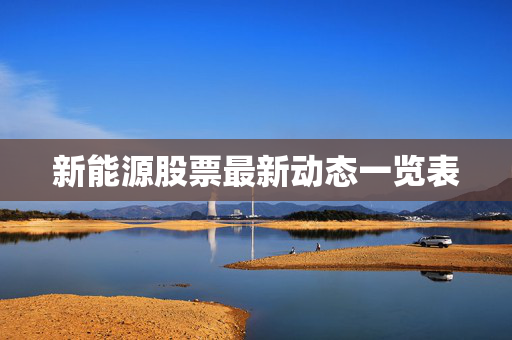 新能源股票最新动态一览表