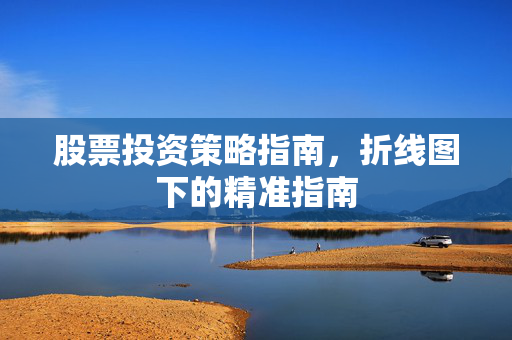 股票投资策略指南，折线图下的精准指南