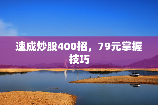 速成炒股400招，79元掌握技巧
