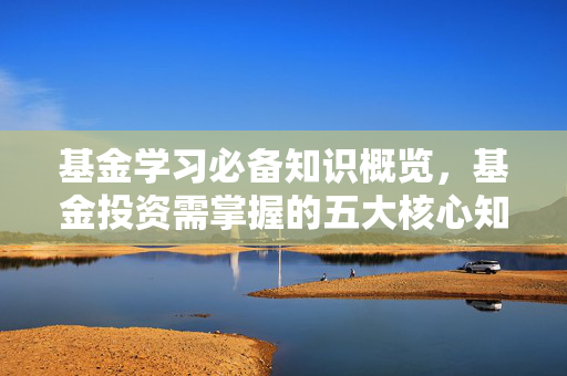 基金学习