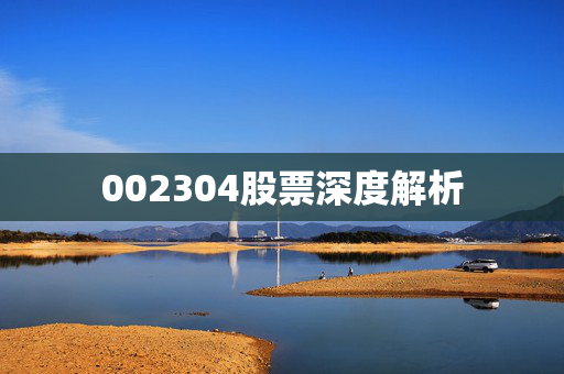 002304股票深度解析