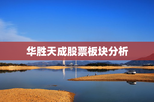 华胜天成股票板块分析