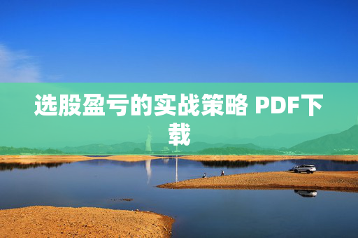 选股盈亏的实战策略 PDF下载