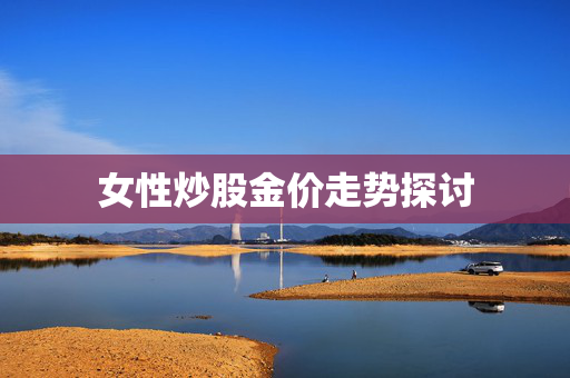女性炒股金价走势探讨