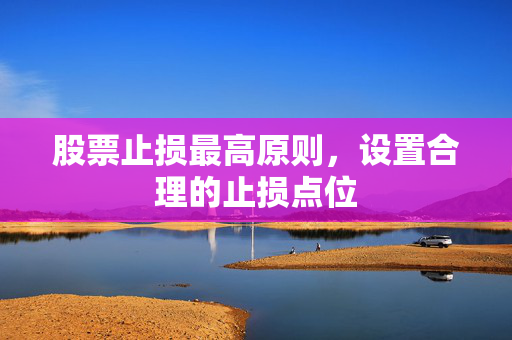 股票止损最高原则，设置合理的止损点位