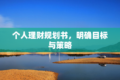个人理财规划书，明确目标与策略