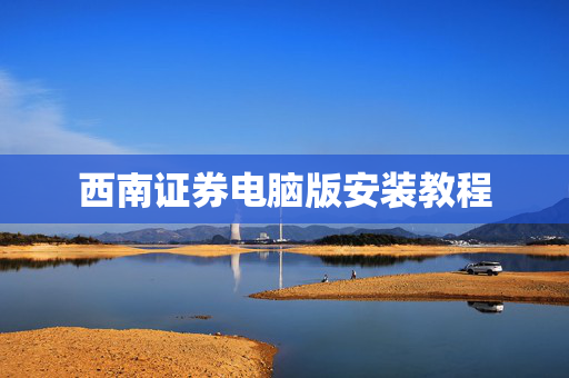 西南证券电脑版安装教程
