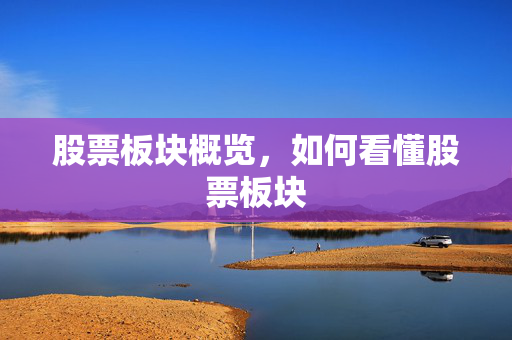 股票板块概览，如何看懂股票板块