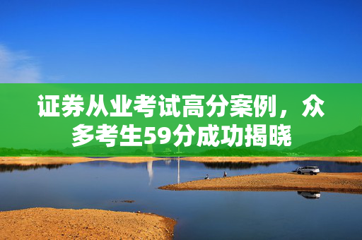 证券从业考试高分案例，众多考生59分成功揭晓