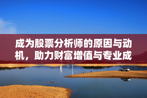 成为股票分析师的原因与动机，助力财富增值与专业成长