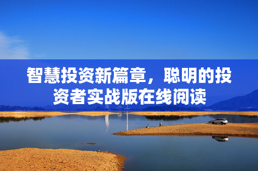 智慧投资新篇章，聪明的投资者实战版在线阅读