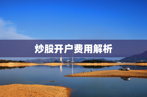 费用构成