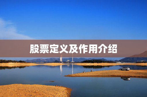 股票定义及作用介绍