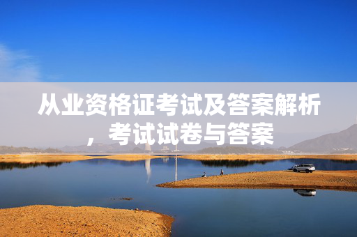 从业资格证考试及答案解析，考试试卷与答案