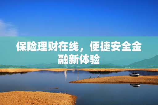 保险理财在线，便捷安全金融新体验