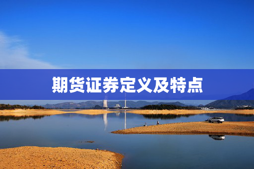 期货证券定义及特点
