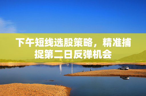精准捕捉