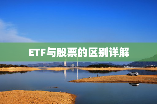 ETF与股票的区别详解