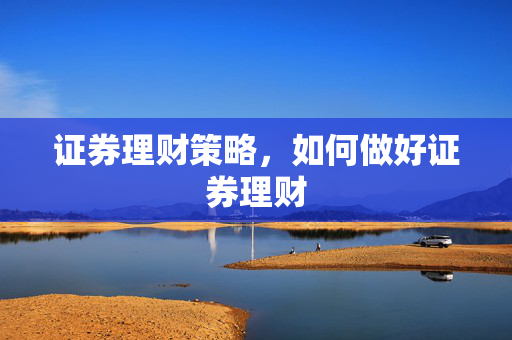证券理财策略，如何做好证券理财