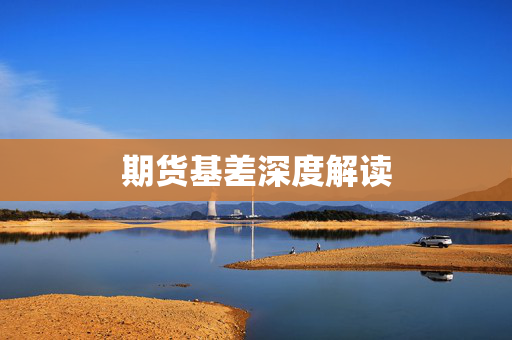 期货基差深度解读
