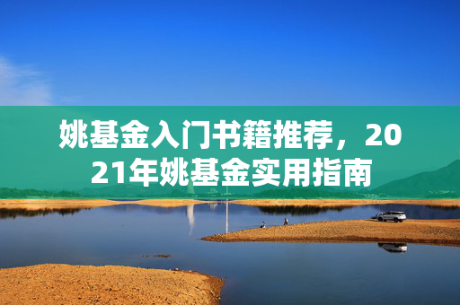 姚基金入门书籍推荐，2021年姚基金实用指南