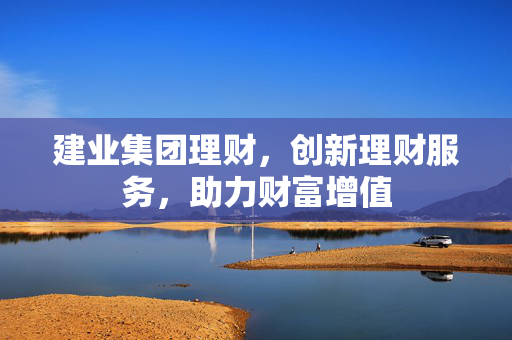 建业集团理财，创新理财服务，助力财富增值