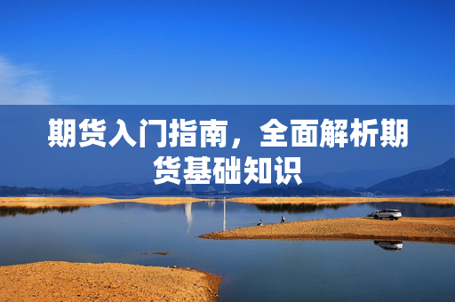 期货入门指南，全面解析期货基础知识