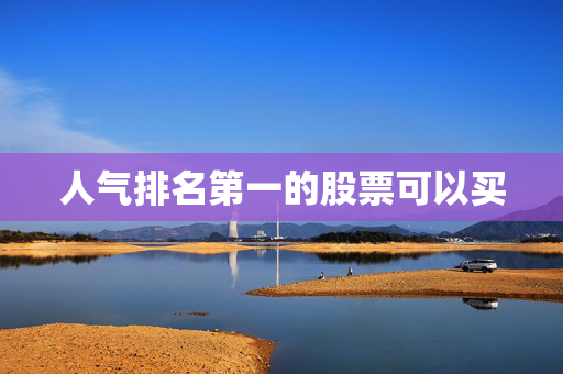 人气排名第一的股票可以买